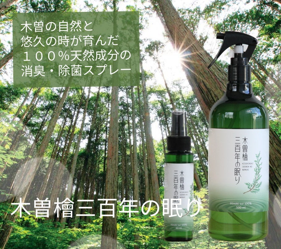 木曽檜三百年の眠り